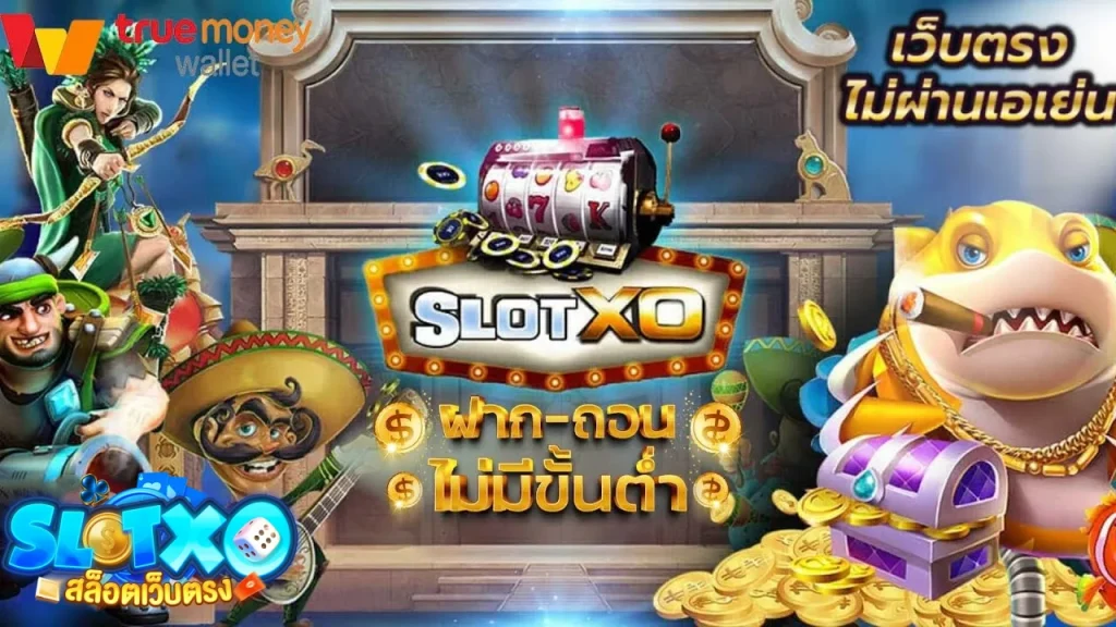 slotxoไม่มีขั้นต่ำ